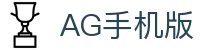 AG手机版|AG百家乐的网址 - (中国)甘南AG手机版发展有限责任公司欢迎您